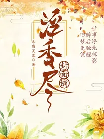 浮香尽有偿无偿封面铺（暂不接单）