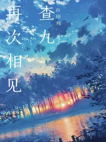 查九：再次相见