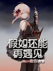 假如还能再遇见