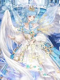 叶罗丽：众星拱月