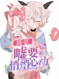 喜美：嘘，要悄悄心动