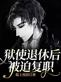狱使退休后被迫复职