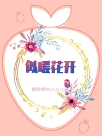 似暖花开