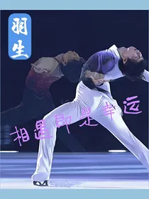 羽生：相遇即是幸运
