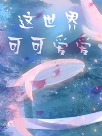 这世界可可爱爱