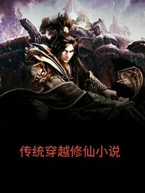 传统穿越修仙小说