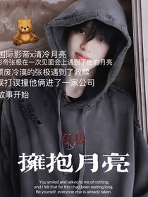 张极：拥抱月亮