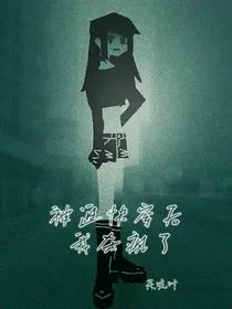 被迫快穿后我杀疯了