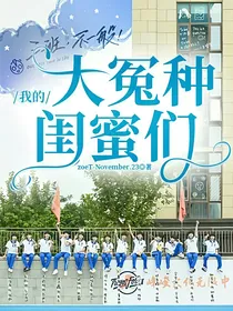 我的大冤种闺蜜们