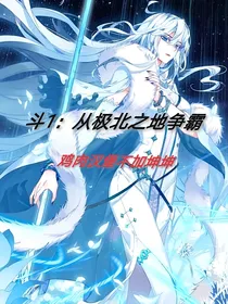 斗1：从极北之地争霸