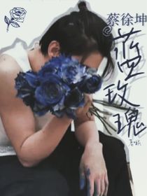 蔡徐坤：蓝玫瑰，