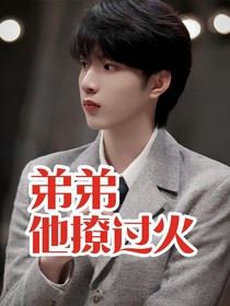 刘耀文：弟弟他撩过火