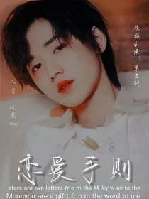 宋亚轩：恋爱手则