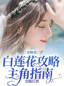 全明星：白莲花攻略主角指南