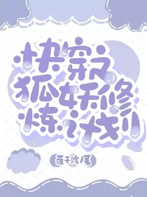快穿之狐妖修炼计划