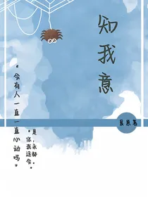 ……知我意