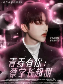 青春有你2：蔡学长