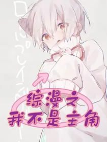 综漫之我不是主角