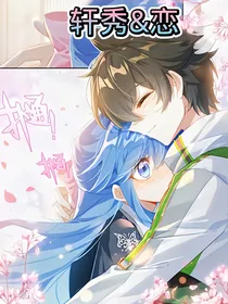 轩秀再恋
