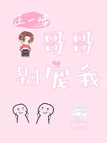 王一博：哥哥别宠我