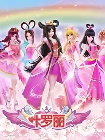 叶罗丽之新世纪