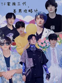 TF家族三代：我要攻略美男