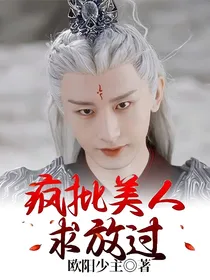 疯批美人求放过