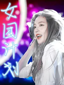 哇唧唧哇：女团计划get