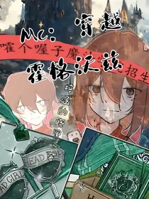 Mc：穿越霍格沃兹