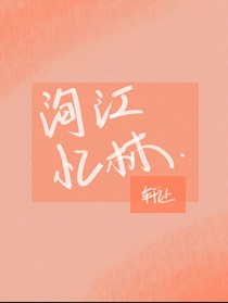 洵江忆林