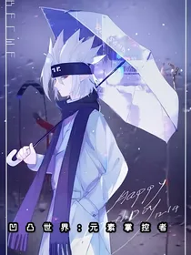 凹凸世界：元素掌控者