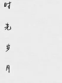 阳光岁月