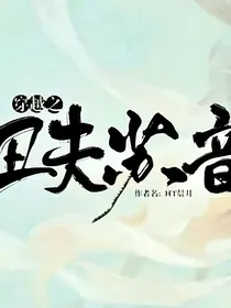 丑夫苏音撩人