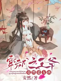 穿越之王爷竟然是女孩