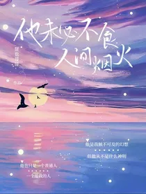 他未必不食人间烟火