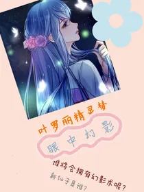 叶罗丽精灵梦之眼中幻影