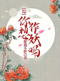 综：你想作妖吗？