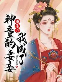 重生之我成了神童的妻妾