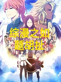 综漫之如题胡扯