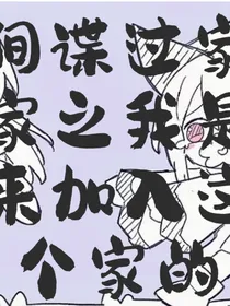 间谍过家家之我是来加入这个家的
