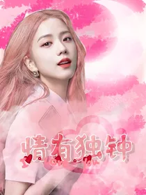 blackpink——情有独钟