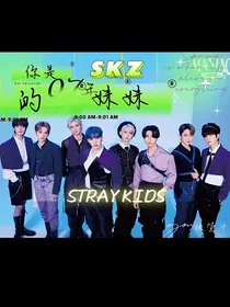 SKZ：确定你是07年的妹妹？