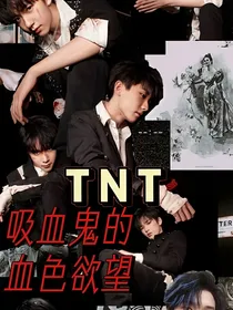 TNT：吸血鬼的血色欲望