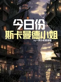 HP：今日份斯卡曼德小姐