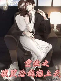 重生之腹黑总裁宠上天