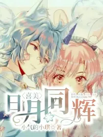 喜美：日月同辉