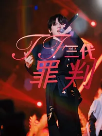 TF三代：罪判
