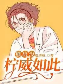 熊出没：柠威如此