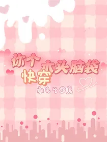 快穿之你个木头脑袋
