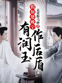 假如楚晚宁有润玉作后盾